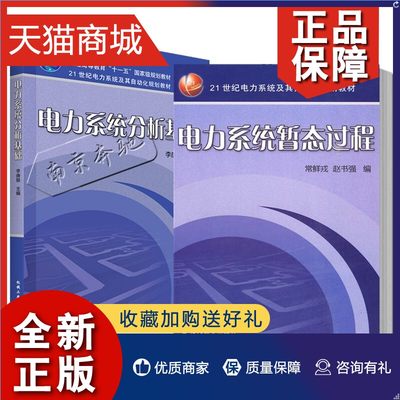 正版 2册 电力系统分析基础 李庚银+电力系统暂态过程 常鲜戎 赵书强 21世纪电力系统及其自动化规划教材 电力系统教材 机械工业