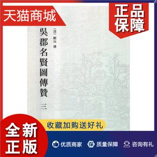 正版 名人列传中国古代画册传记书籍 吴郡名贤图传赞顾沅撰