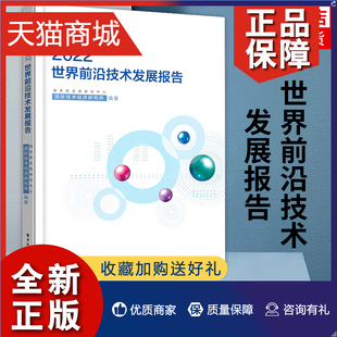 正版 世界前沿技术发展报告 2022 影响前沿技术发展的重大问题分析书 年世界前沿技术的重大进展和发展动向 凤凰