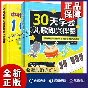 正版30天学会儿歌即兴伴奏+中外儿童钢琴曲100首 2册 儿童钢琴曲谱 弹儿歌学钢琴书 幼儿园儿歌钢琴谱大全 儿童钢琴伴奏曲谱书