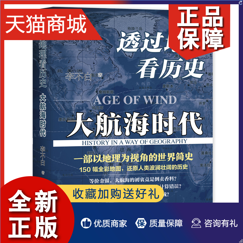 正版正版透过地理看历史大航海时代李不白大历史地理从通过地理看历史面孔 150幅全彩地图中国历史五千年古代中国地理百科