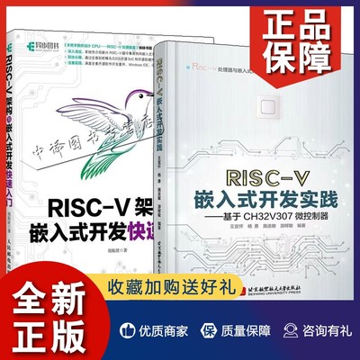 正版2册RISC-V嵌入式开发