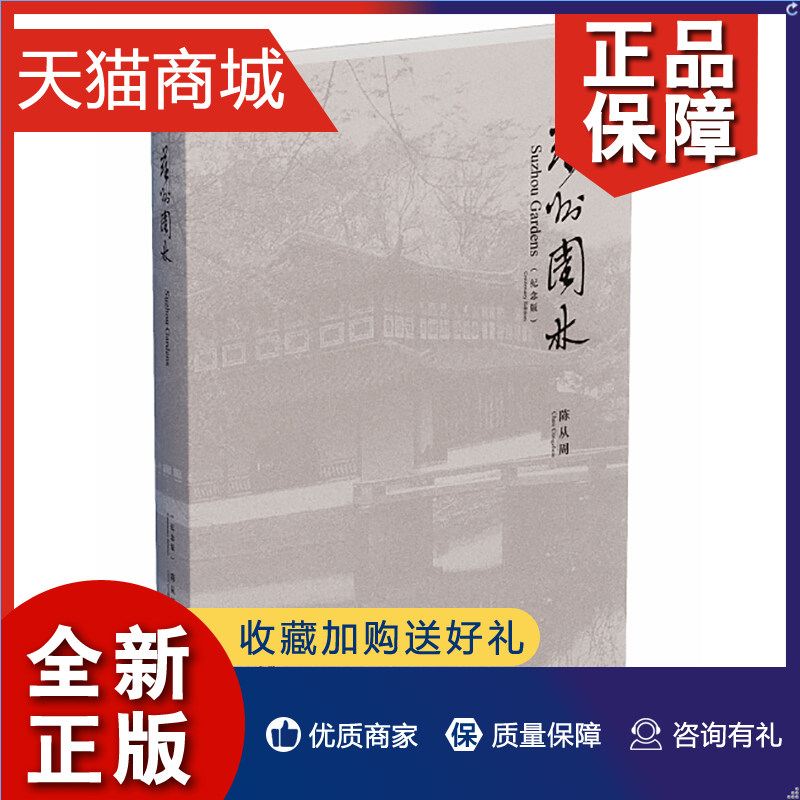 正版 苏州园林 纪念版 建筑园林城市规划城市设计专业人士广大专业院校学生书籍 为纪念陈从周先生2018年百年诞辰再版的园林著作书使用感如何?