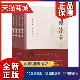 著 蔡义江 本互校 曹雪芹 十二种版 红学界被称为 评注 正版 蔡本 全四册 蔡义江新评红楼梦 新评以及注释 精选脂评 文学评论与鉴