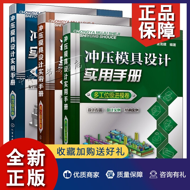 正版冲压模具设计实用手册3册 核心模具卷+多工位级进模卷+模具卷 冲压模具结构设计注塑成型金属学金属工艺冲压模具设计制造书籍属于什么档次？