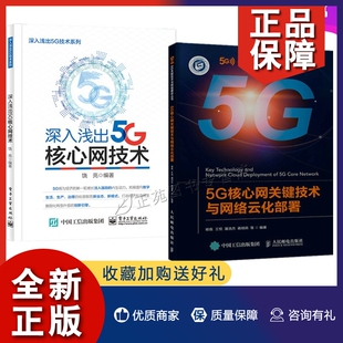 5G核心网关键技术与网络云化部署 正版 深入浅出5G核心网技术 2册 5G核心网关键技术和组网技术书籍5G核心网基本原理网络部署及运维