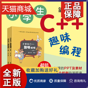 程序设计计算机与互联网 上下两本 儿童编程 趣味编程 scratch少儿趣味编程入门 正版 信息学奥赛 小学生C