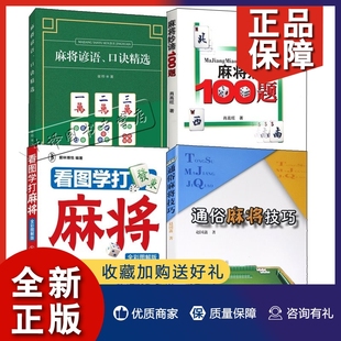 口诀精选 麻将谚语 麻将妙谛100题 正版 通俗麻将技巧 新手学打麻将教程书籍4册 看图学打麻将方法战略战术大全自学入门教材书籍