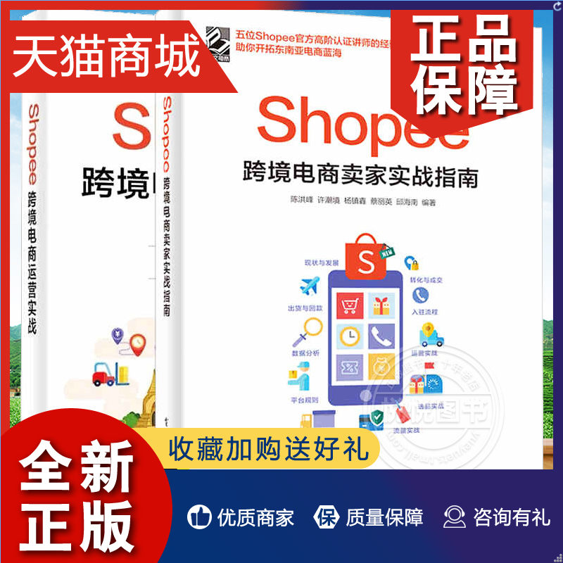 正版 2册 Shopee跨境电商运营实战+Shopee跨境电商卖家实战指南出口外贸对外贸易电商开店教程书籍虾皮中小卖家平台规则玩法赚钱