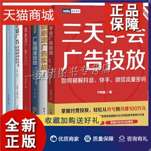 三天学会广告投放 快手 微信流量密码 计算广告广告数据定量分析信息流广告入门广告精准投放信息流广告实 6册 如何****抖音 正版