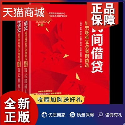 正版 民间借贷 新型疑难复杂案例精选上下册 民间借贷问题套路贷案件虚假诉讼司法观点辩护要点风险案例民法典法官律师办案法考参