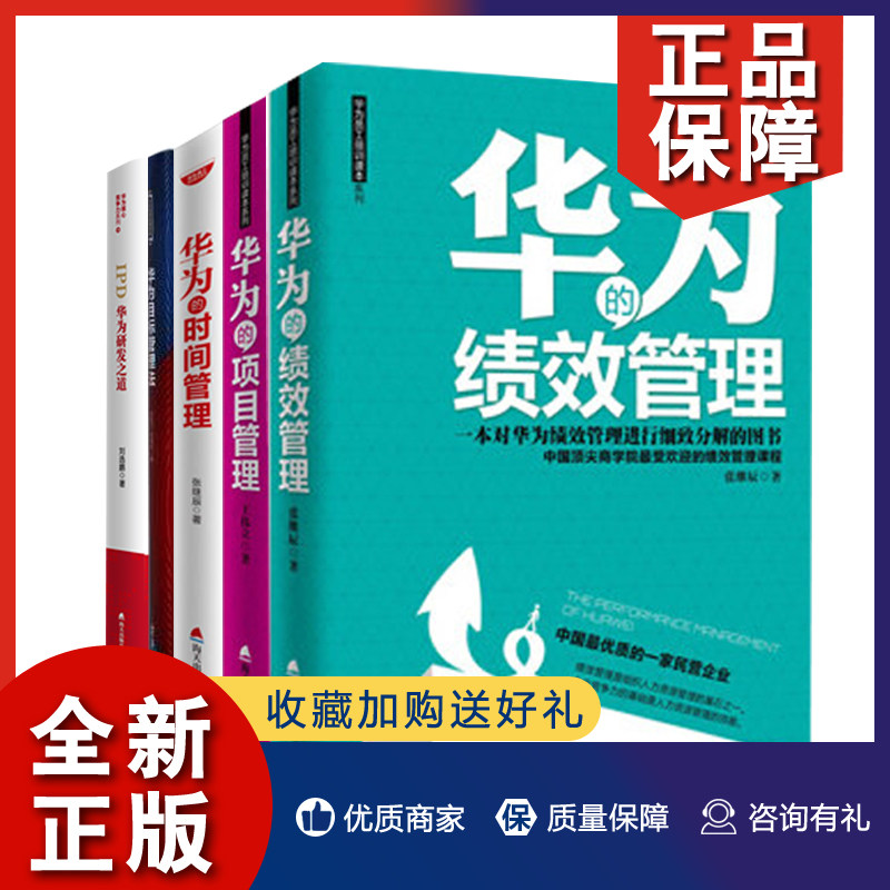 正版 正版  5册 华为的时间管理 华为的项目管理 华为目标管理法 华为的绩效管理 IPD:华为研发之道  企业管理书籍 绩效管理 海天怎么看?