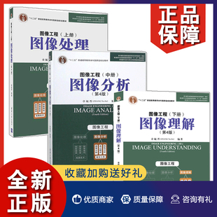 正版 图像处理 上册 图像工程 十二五普通高等教育规划教材书 下册 3册 第4版 章毓晋 中册 图像分析方法教材教程书籍