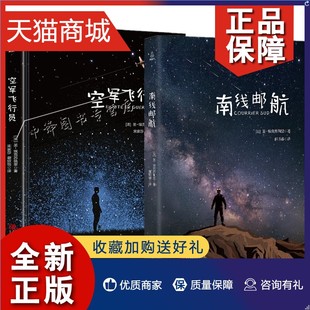 正版 中文 空军飞行员 南线邮航 飞行小王子三部曲 方振宇译 外国文学小说 全彩无删减 世界名著书籍 圣埃克苏佩里著 圣埃克苏