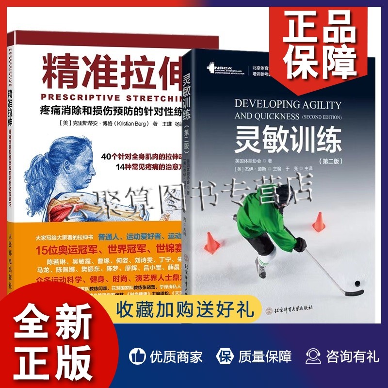 正版2册 灵敏训练 第二版2版 精准拉伸 疼痛消除和损伤预防的针对性