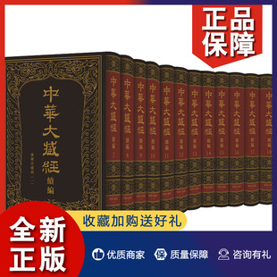 中国哲学知识读物 中华大藏经 古籍整理书 汉传注疏部 全12册 哲学文化研究书籍文轩 汉文部分 正版 国学古籍读物 续编