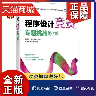 正版 2023 程序设计竞赛专题挑战教程 蓝桥杯大赛官方备赛指南算法编程程序设计软件开发竞赛指导书算法竞赛考点源代码教程书籍