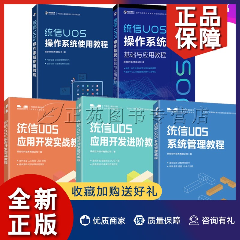正版5册 统信UOS应用开发实战教程+进阶教程+统信UOS系统管理教程+统信UOS操作系统基础与应用+使用教程 UOS统信软件安装基本操作高性价比高么？