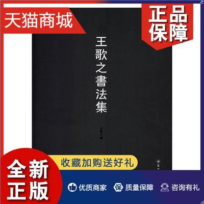 正版 正版 王歌之书法集 王歌之书  书法、篆刻书籍 畅想畅销书