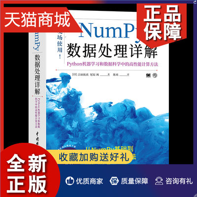 正版 Numpy数据处理详解 Python机器学习和数据科学中的高性能计算方法 日 吉田拓真 日 尾原 飒 9787517094142 水利水电书