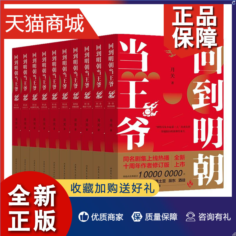 正版正版回到明朝当王爷全10册套装月关著十周年作者修订版穿越历史小说代表作同名剧集上线热播历史穿越小说