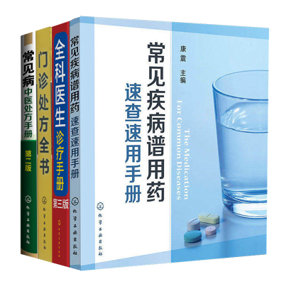 正版 常见病中医处方手册 第二版+门诊处方全书+常见疾病谱用药 速查速用手册+全科医生诊疗手册第三版 4册 医学基础知识医考图书