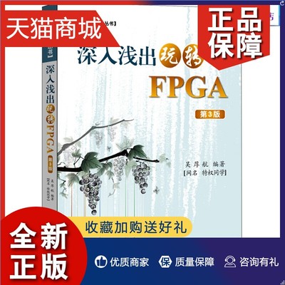 正版 深入浅出玩转FPGA 第3版 吴厚航 FPGA数字信号处理技术教程书籍 FPGA嵌入式开发教程 FPGA编程 程序设计 北京航空航天大学