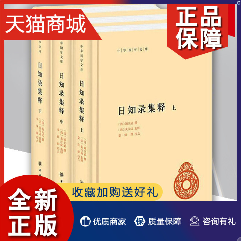 正版 全3册 中华书局国学文库 日知录集释 简体横排 顾炎武终身精诣之作 平生之志与业皆在其中 顾炎武撰黄汝成集释栾保群校中华书高性价比高么？