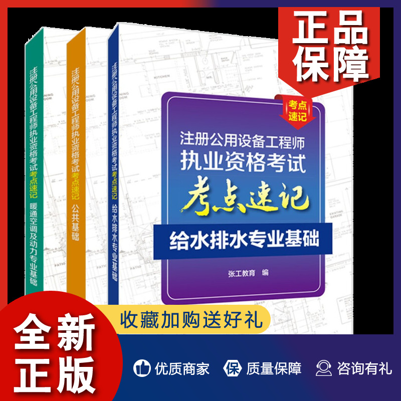 正版 注册公用设备工程师执业资格考试考点速记 给水排水专业基础+公共基础+给水排水专业基础 张工教育 著 电力图书籍 书籍/杂志/报纸 建筑/水利（新） 原图主图