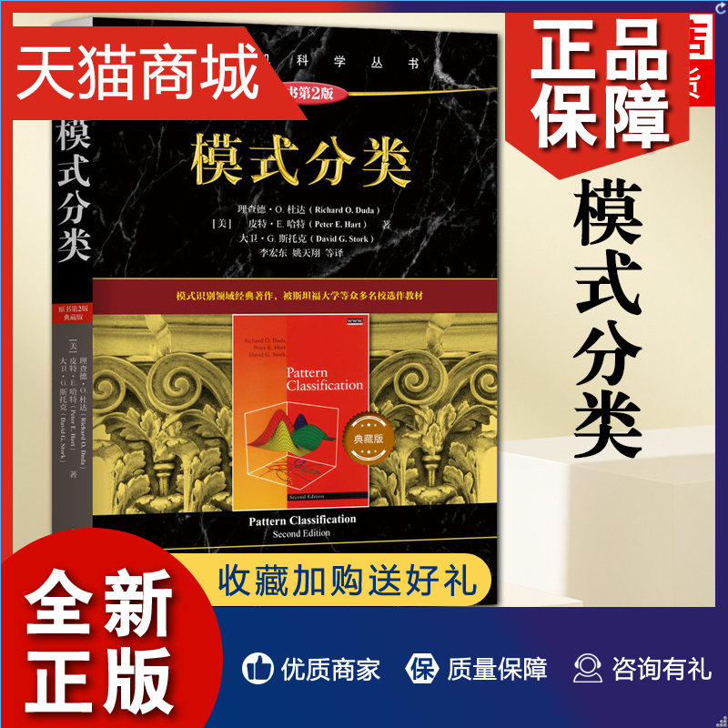 正版 模式分类：典藏版，原书第2版 神经网络机器学习数据挖掘进化计算不变量理论隐马尔可夫模型统计学习理论支持向量机书籍怎么样,好用不?