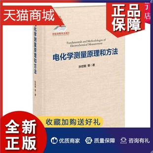 新能源材料环境保护纳米科技生物医学技术基本原理实验技术研究案例实验数据 正版 新版 电化学测量原理和方法 电化学参考书