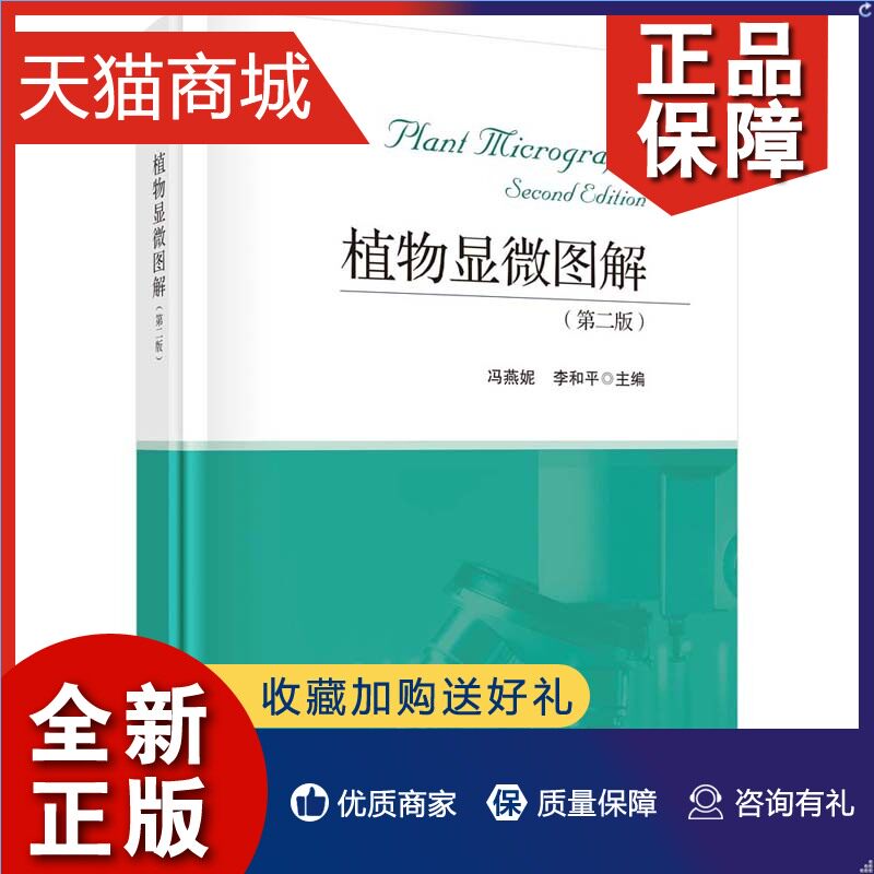 正版 植物显微图解（第二版）冯燕妮 李和平 与植物学/植物学实验/植物显微技术配套使用参考教材属于什么档次？