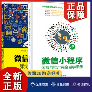 2册 正版 微信小程序策划与运营 微信小程序运营与推广自学手册 微信小程序营销推广案例实战微信公众号编程程序设计开发教程书籍