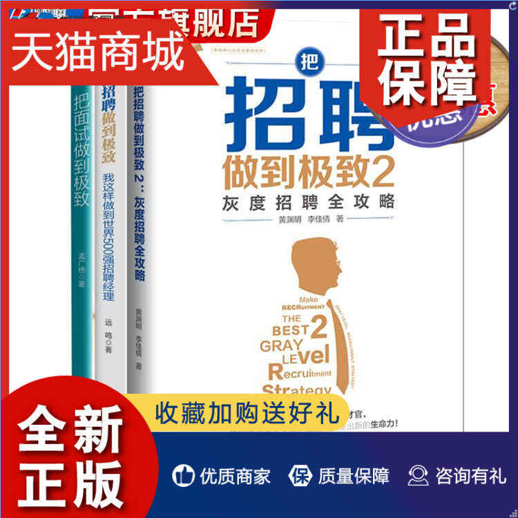 正版人力资源管理套装3册把招聘做到*致1 2我这样做到世界五百强招聘经理+把面试做到*致面试官的人才甄选法人才管理书籍人事-封面