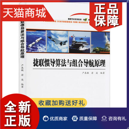 正版捷联惯导算法与组合导航原理严恭敏翁浚著惯性导航原理 GPS定位西北工业大学捷联惯性导航算法导航定位理论惯性制导