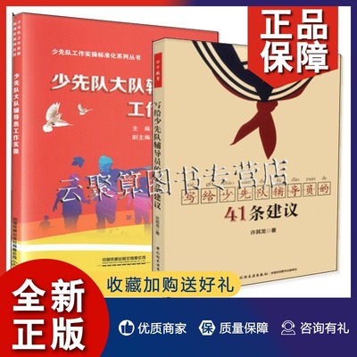 正版 2册 少先队大队辅导员工作实操+给少先队辅导员的41条建议 少先队活动课设计实施 组织教育小干部队伍阵地建设工作指导培训书