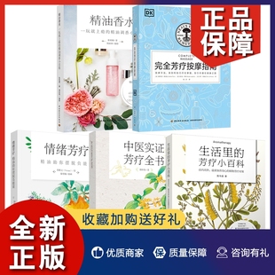 芳疗小百科 芳香疗法调香香水精油配方芳疗师参考 精油香水 生活里 芳疗按摩指南 中医实证芳疗全书 正版 情绪芳疗 芳疗书籍全5册