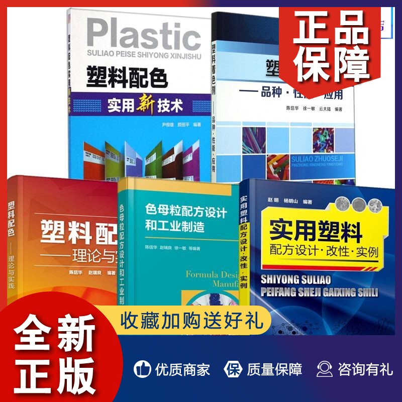 正版5册塑料着色剂 品种性能应用+塑料配色理论与实践+色母粒配方设计和工业制造+塑料配色实用新技术+实用塑料配方设计改性实例图怎么样,好用不?