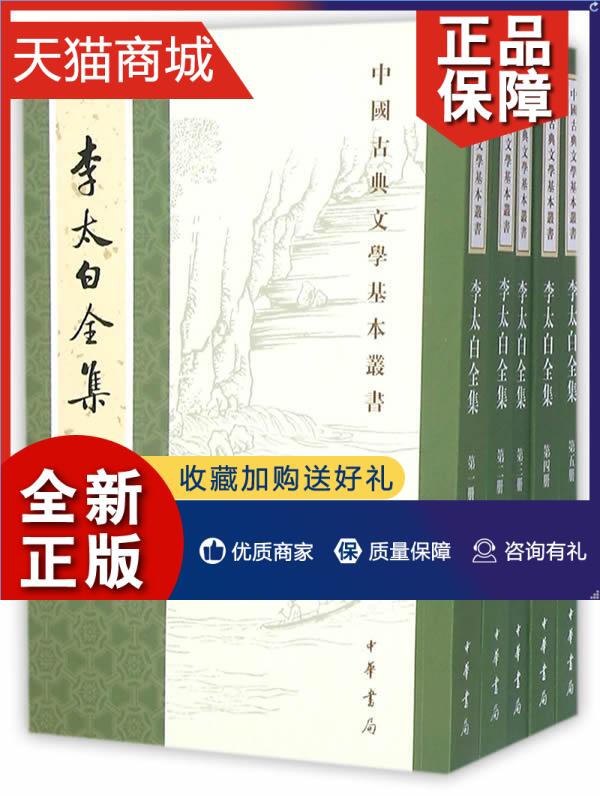 正版 正版 李太白全集(全五册)繁体竖排注释 (唐)李白著(清)王琦注