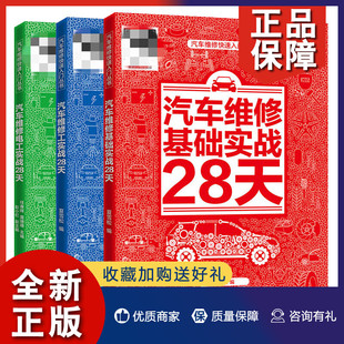 汽车维修基础实战28天 汽车维修电工实战28天 汽车维修入门丛书 正版 汽车维修工实战28天 夏雪松 汽车维修工从入门到精通图书 3册