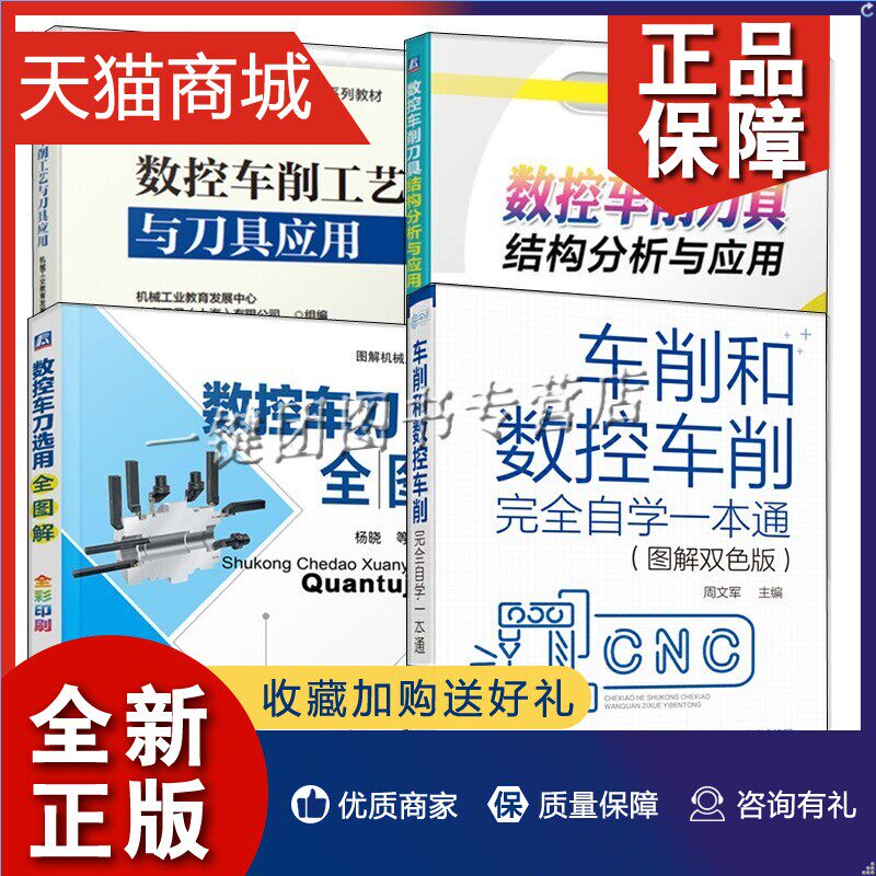 正版 4册数控车削刀具结构分析与应用+数控车削工艺与刀具应用+数控车刀选用全图解工业技术+车削和数控车削完全自学一本通教程教属于什么档次？