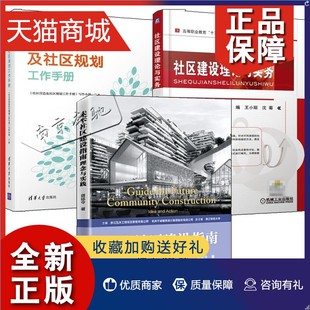 社区建设理论与实务 蒋廷令 理念与实践 正版 社区营造及社区规划工作手册 3册未来社区建设指南 城市更新城市治理社区建设治理实