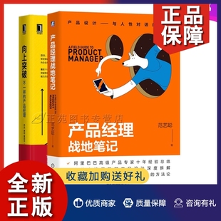 2册 正版 苏杰 范艺聪 向上突破 产品经理 产品经理战地笔记 不一样 互联网产品设计书籍产品迭代产品运营产品团队构建产品打造