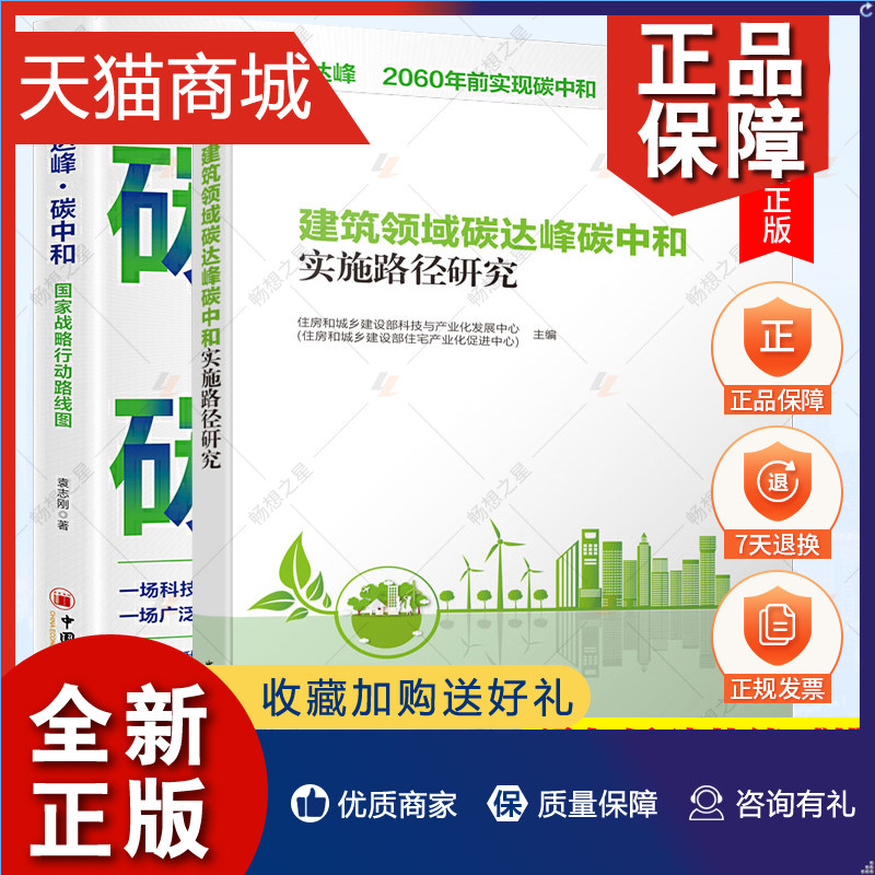 正版 正版 全2册 碳达峰 碳中和 国家战略行动路线图+建筑领域碳达峰碳中和实施路径研究 中国经济绿色低碳节能减排发展理念书籍使用感如何?