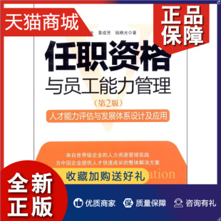 任职资格与员工能力管理：人才能力评估与发展体系设计及应用 范金 第2版 正版 人民邮电 9787115251039