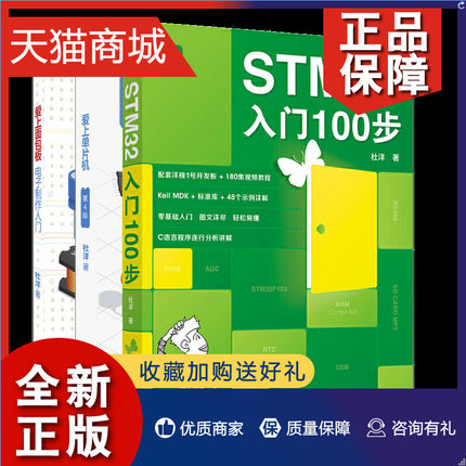 正版 STM32入门100步+爱上单片机 第4版+爱上面包板  电子制作入门  零基础学习电子学入门 电子电路基础入门 单片机开发设计书籍