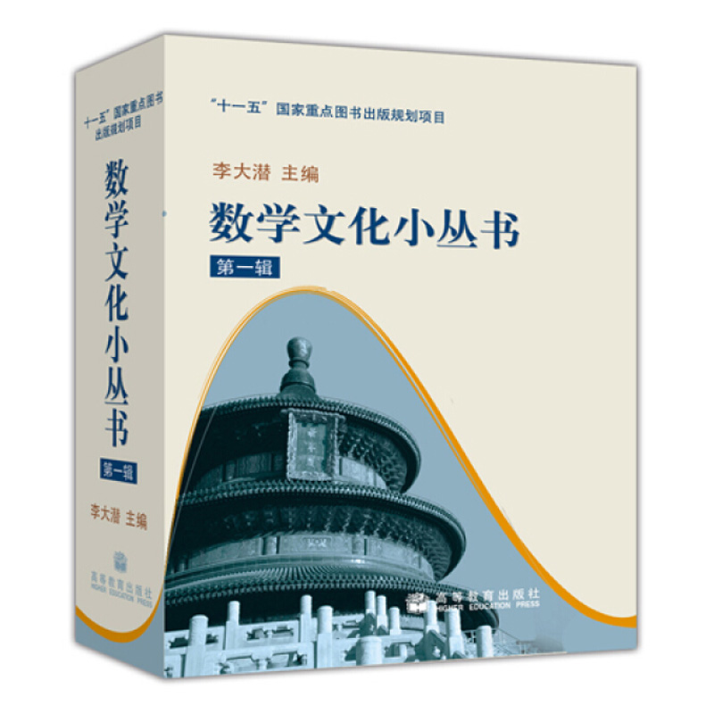 正版数学文化小丛书一辑套装全10册李大潜高等教育出版社9787040278262含黄金分割漫话费马大定理的证明与启示连分数图书籍