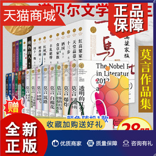 书签莫言作品集28册 正版 书全集小说集文学书籍 丰乳肥臀 晚熟 茅盾文学奖诺贝尔文学奖作品莫言 蛙 人等 浙江文艺