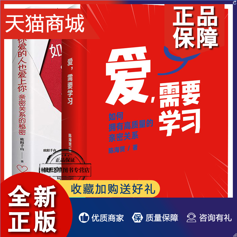 正版正版如何让你爱的人也爱上你亲密关系的秘密+爱需要学习全2册如何拥有高质量亲密关系伴侣爱的练习中国式亲密关系度实践