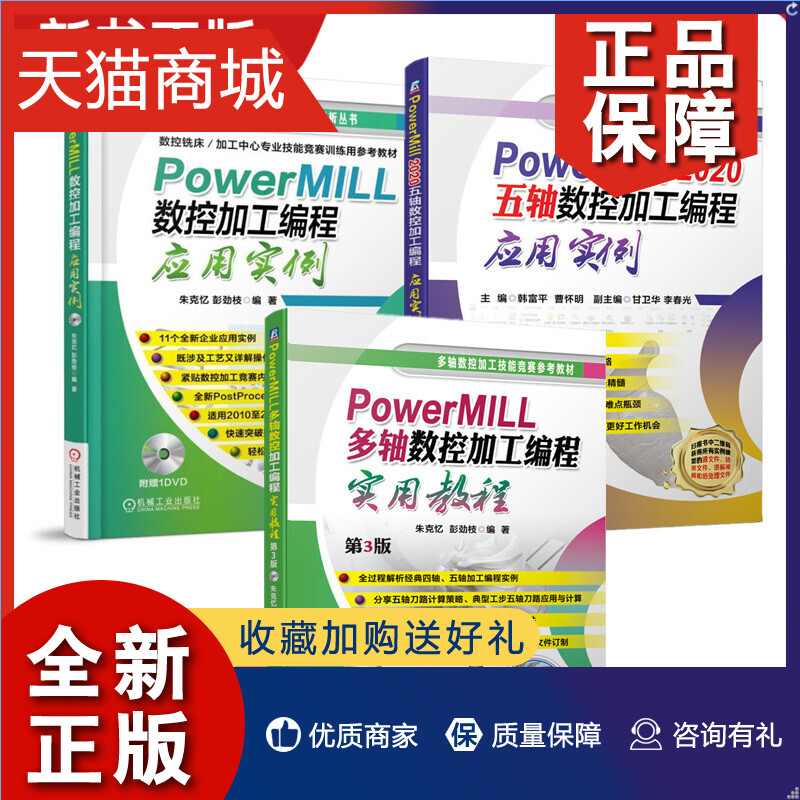 正版正版PowerMILL编程自学教程套装共3册数控加工编程应用实例多轴数控加工编程实用教程数控加工自动编程实例第3版书